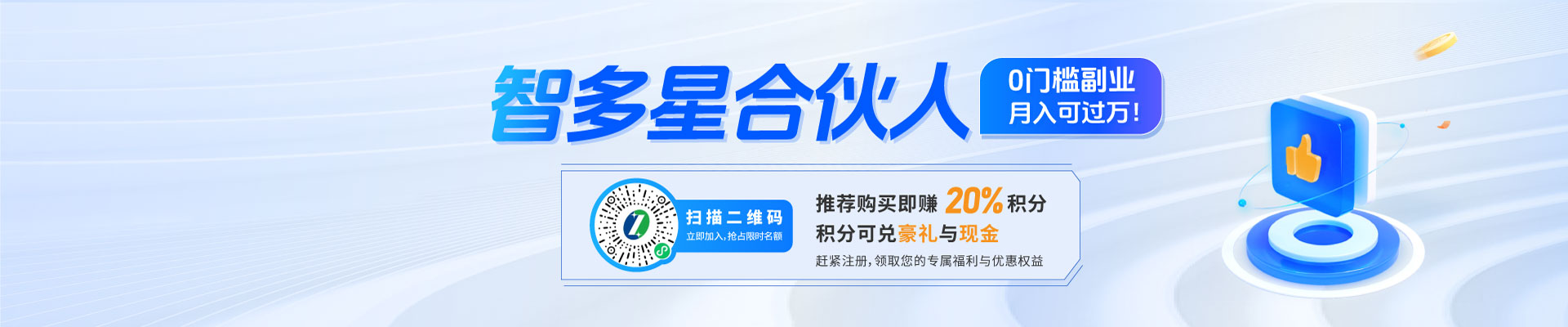 智多星合伙人招募：0門檻副業，月入可過萬！